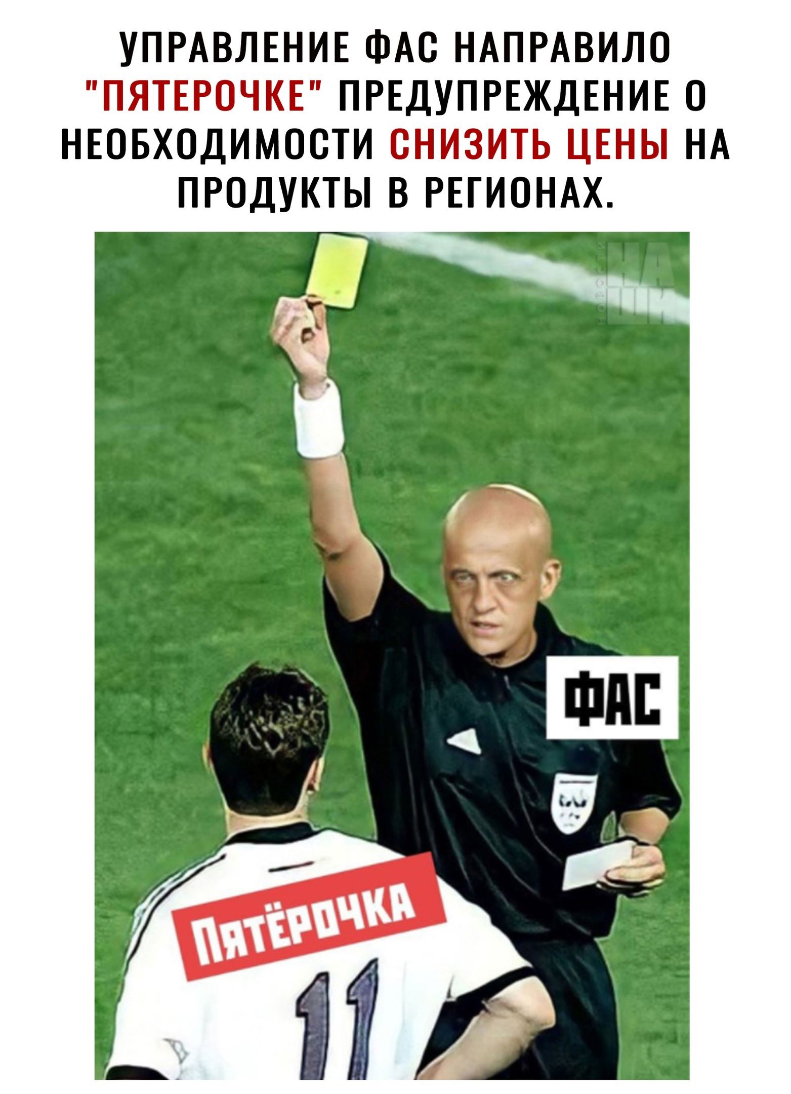 УПРАВЛЕНИЕ ФАС НАПРАВИЛО ПЙЯТЕРОЧКЁ ПРЕДУПРЕЖДЕНИЕ 0 НЕОБХОДИМОСТИ ПЗЬ ЦЕНЫ НА ПРОДУКТЫ В РЕГИОНАХ