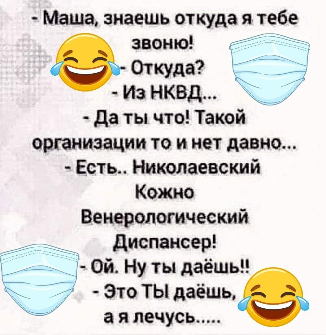 Маша знаешь откуда я тебе звоню Откуда Из НКВД да ты что Такой организации то и нет давно Есть Николаевский Кожно Венерологический Диспенсер ой даёшьп Это ты даёшье а я лечусь