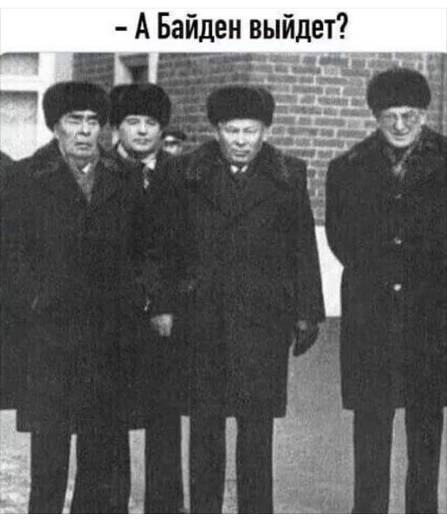 А Байден выйдет