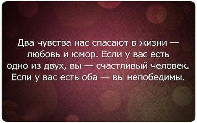 Два чувства нас спасают в жизни любовь и юмор Если у вас есгь одно из двух вы _сч лИвый человек Если у вас есть оба вы непобедимы