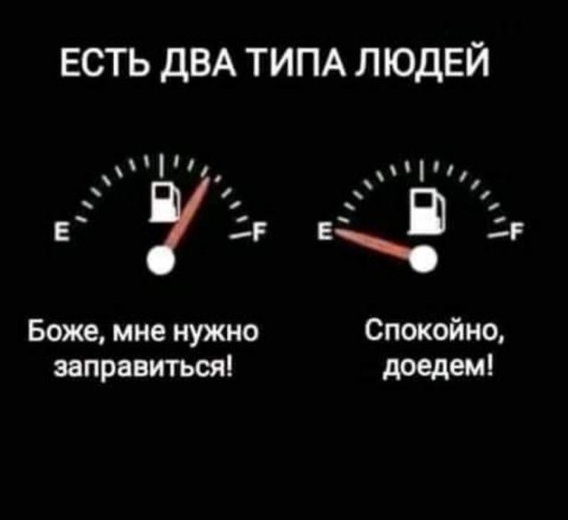 ЕСТЬ ДВА ТИПА ЛЮДЕЙ і Н а Е Е Боже мне нужно Спокойно заправиться доедем