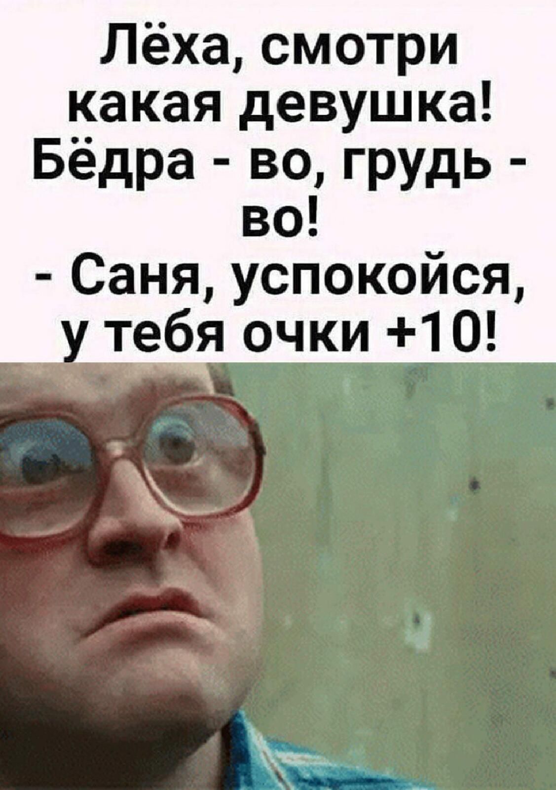 Лёха смотри какая девушка Бёдра во грудь во Саня успокойся тебя очки 10
