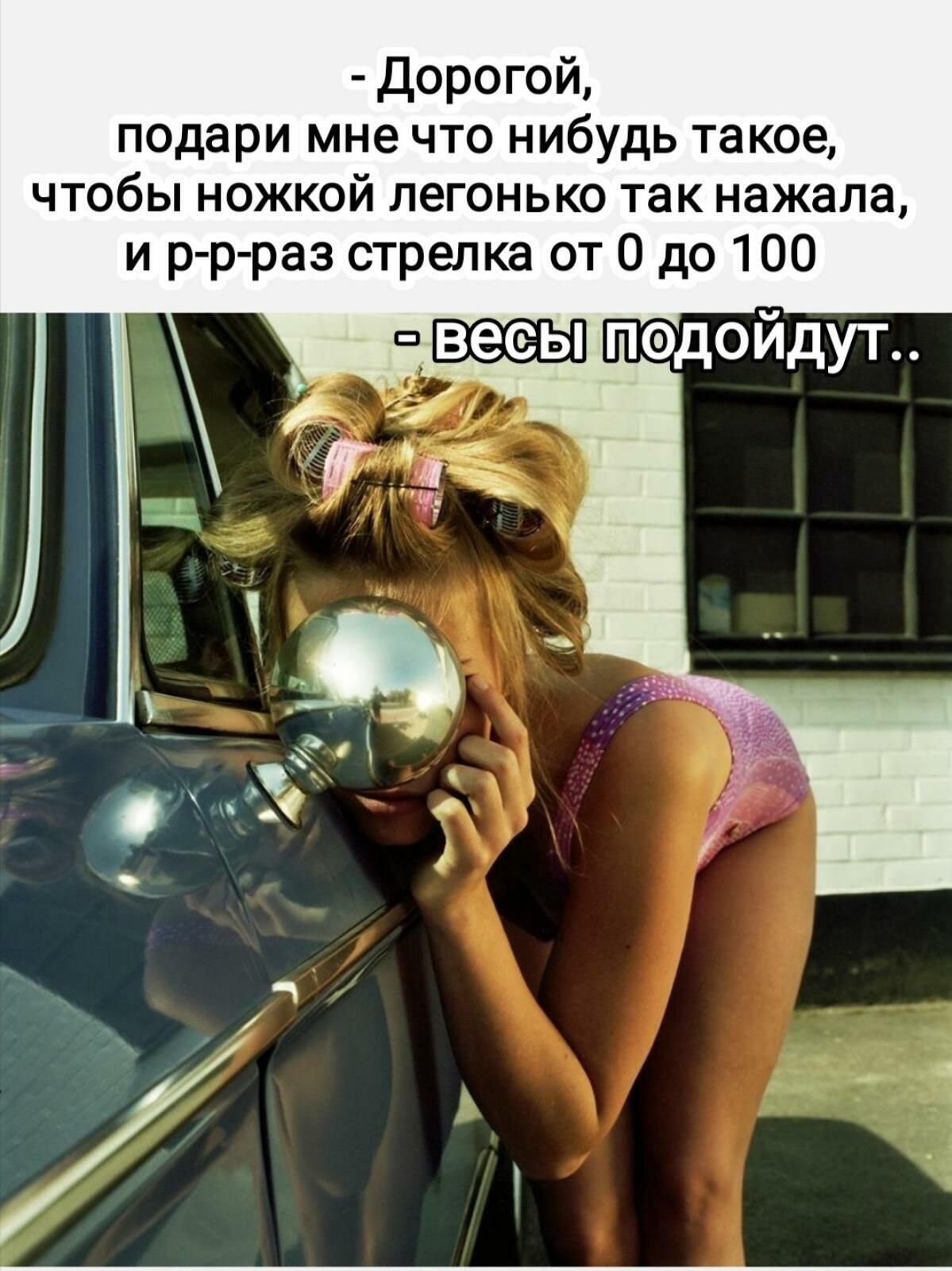 Дорогой подари мне что нибудь такое чтобы ножкой легонько так нажала и р р раз стрелка от 0 до 100 вееы подойдут