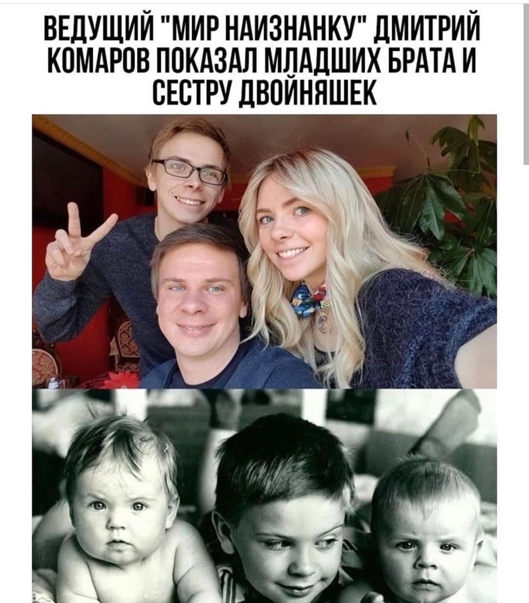 ВЕДУЩИЙ МИР НАИЗНАНКУ ДМИТРИЙ КОМАРПВ ППКАЗАЛ МПАДШИХ БРАТА И ВЕСТРУ ДВОИННШЕК