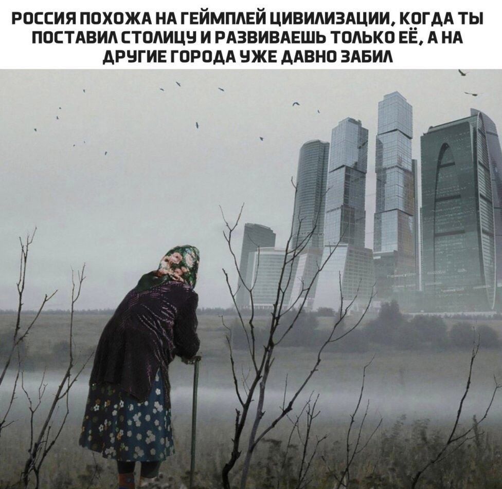 россия ппхожд НА гвймпдвй цивилиздции кргдА ты пастдвид столицы и рдзвивдвшь только ЕЕ А нд дрнгив ГОРОДА нжв дАвнп ЗАБИА имти и ЩИЁЁЩЁЬэ ад _