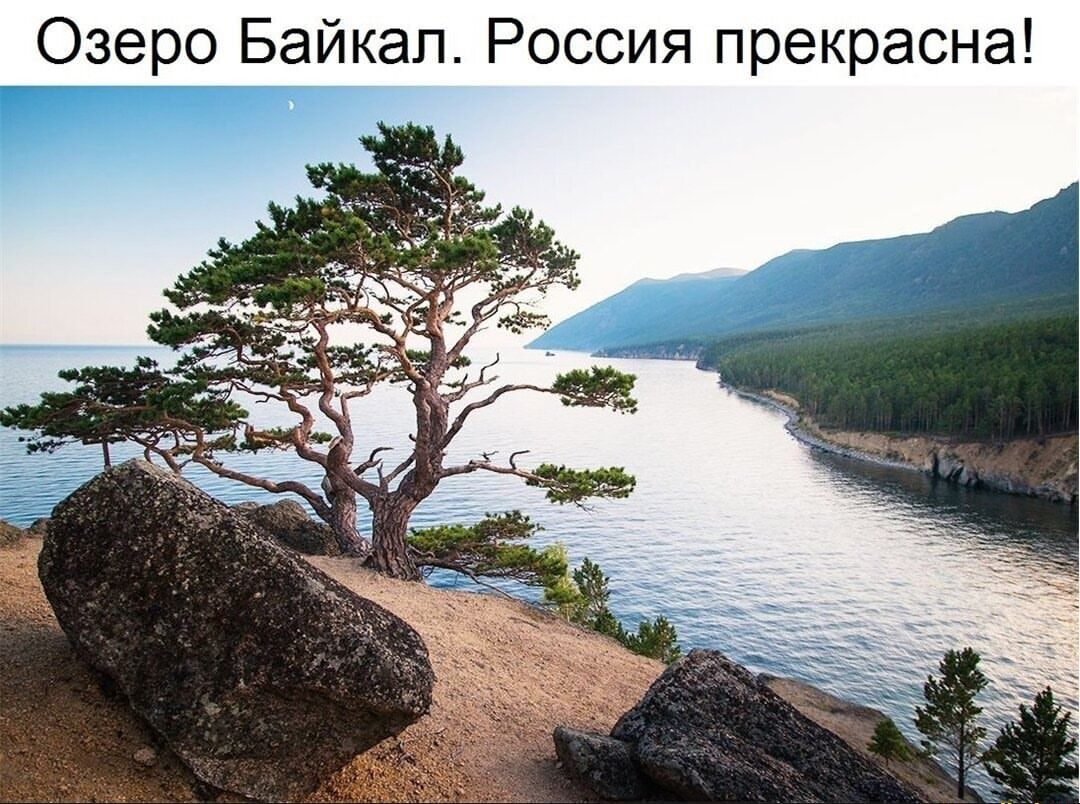 Озеро Байкал Россия прекрасна