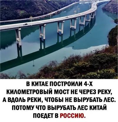 В КИТАЕ ПВОТРПИАИ 4 х КИАОМЕТРОВЫЙ МОСТ ИЕ ЧЕРЕЗ РЕКУ А ВАШ РЕКИ ЧТПБЫ НЕ ВЫРУБАТЪ ЛЕС ПОТОМУ ЧТО ВЫРУБАТЬ ЛЕС КИТАЙ ПОЕАЕТ В РОССИЮ