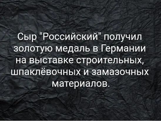 Сыр Российский получил золотую медаль в Германии на выставке строительных шпаклёвочных и замазочных материалов