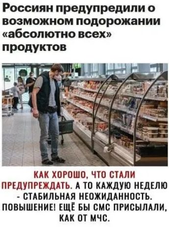 Россиян предупредили о возможном подорожании абсолютно всех продуктов КАК хорошо что стдли ппдупгвжддть А то КАЖДУЮ НЕДЕЛЮ СТАБИЛЬНАЯ НЮЖИДАННПВТЬ ПОВЫШЕНИЕ ЕЩЕ БЫ смс ПРИСЫЛАЛИ КАК ОТ МЧП