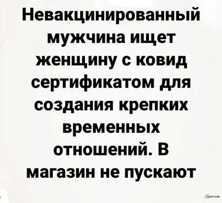 Невакцинированный мужчина ищет женщину с ковид сертификатом для создания крепких временных отношений В магазин не пускают