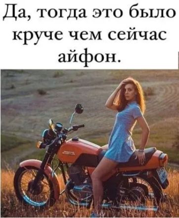 Да тогда это было круче чем сейчас
