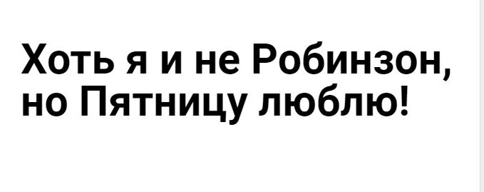 Хоть я и не Робинзон но Пятницу люблю