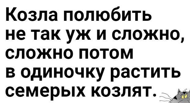 Козла полюбить не так уж и сложно сложно потом в одиночку растить семерых козлят