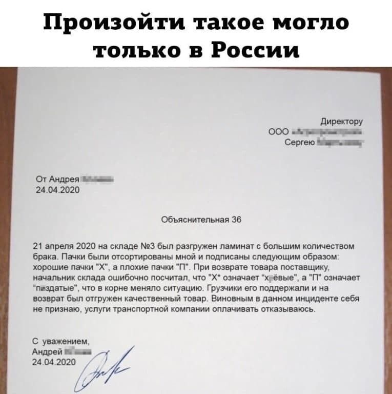 Произойти такое могло только в России От Андрея нн 21041020 Объяснительная 36 21 апреля 2020 на складе 3 Был разгружен пвминвг большим количеством брака Пачки были отсвруированы мной и подписаны следующим образом хороши пачки Х в плохие паши П При возврате твара поставщику начальник склада ошибочно посчитал чт Х означает хг аще а П шначаеч г здагые что в корне меняли ситуацию Грузчики егв поддержа
