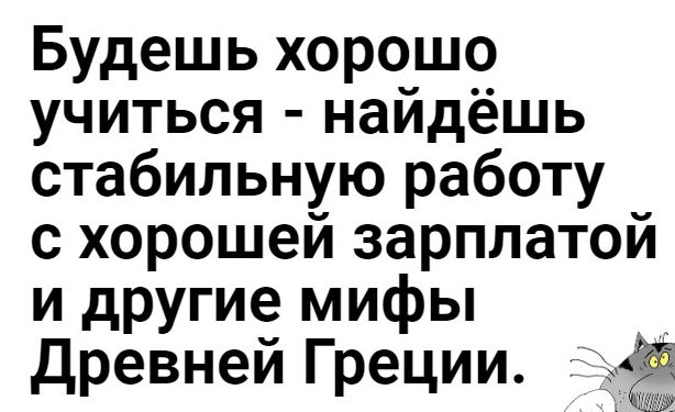 Будешь хорошо учиться найдёшь стабильную работу с хорошей зарплатой и другие мифы _ Древней Греции 53