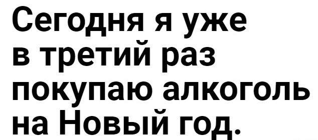 Сегодня я уже в третий раз покупаю алкоголь на Новый год