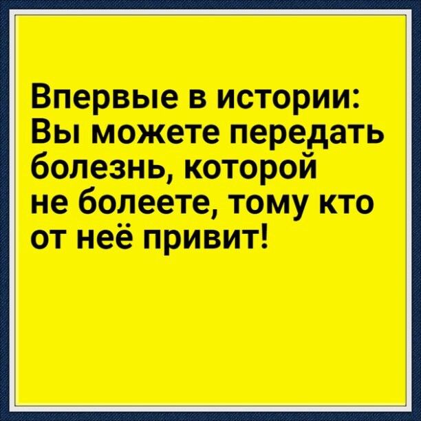 Впервые в истории Вы можете передать болезнь которой не болеете тому кто от неё привит