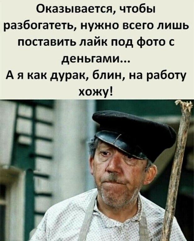 Оказывается чтобы разбогатеть нужно всего лишь поставить лайк под фото с деньгами А я как дурак блин на работу