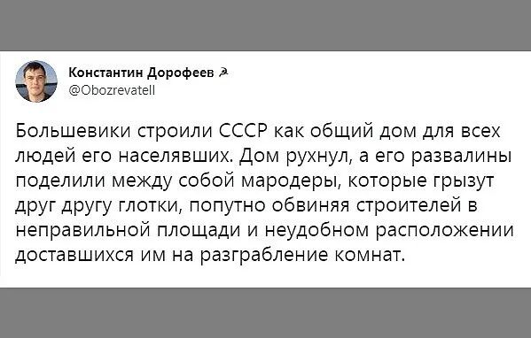 Константин дорпфеев ОЬокгеуаіеН Большевики строили СССР как общий дом для всех людей его населявших Дом рухнул а его развалины поделили между собой мародеры которые грызут друг другу глотки попутно обвиняя строителей в неправильной площади и неудобном расположении доставшихся им на разграбление комнато