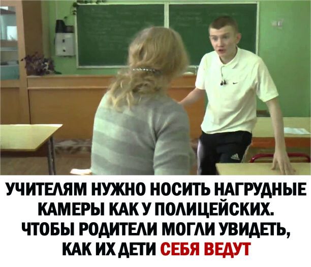 УЧИТЕАЯМ НУЖНО носить НАГРУДНЫЕ КАМЕРЫ КАК У ПОАИ ЦЕИСКИХ ЧТОБЫ РОАИТЕАИ МОГАИ УВИАЕГЬ КАК ИХ АЕГИ СЕБЯ ВЕАУТ