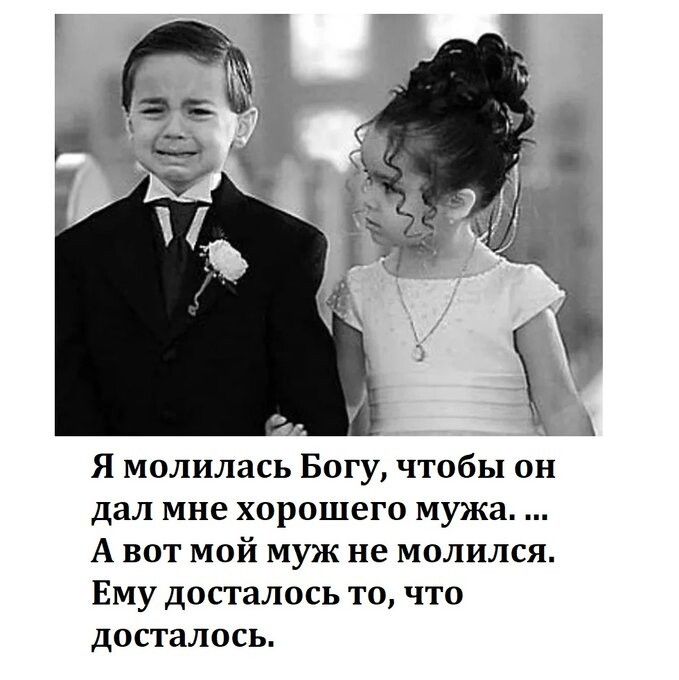 Я молилась Богу чтобы он дал мне хорошего мужа А вот мой муж не молился Ему досталось то что досталось