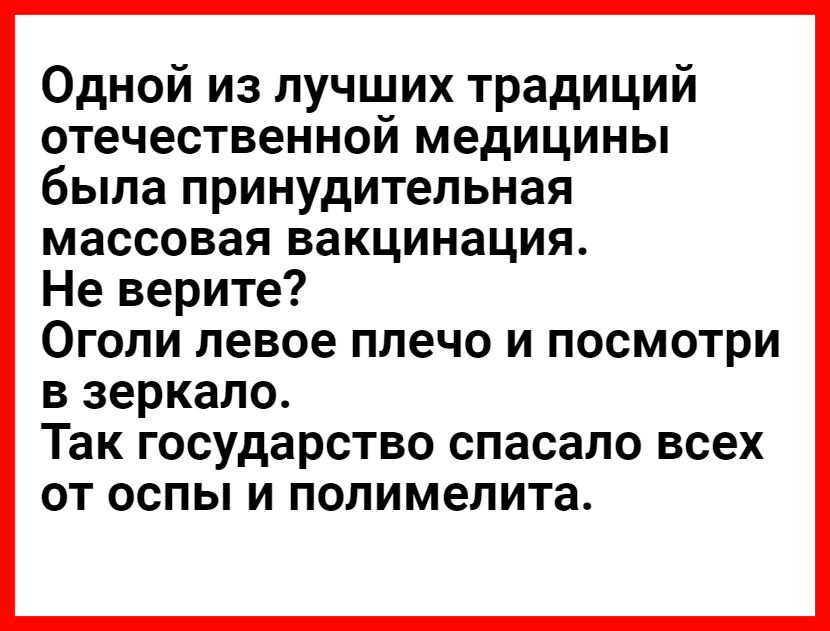 Одной из лучших традиций отечественной медицины была принудительная массовая вакцинация Не верите Оголи левое плечо и посмотри в зеркало Так государство спасало всех от оспы и полимелита