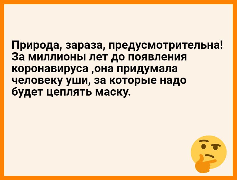 Природа зараза предусмотрительна За миллионы лет до появления коронавируса она придумала человеку уши за которые надо будет цеплять маску