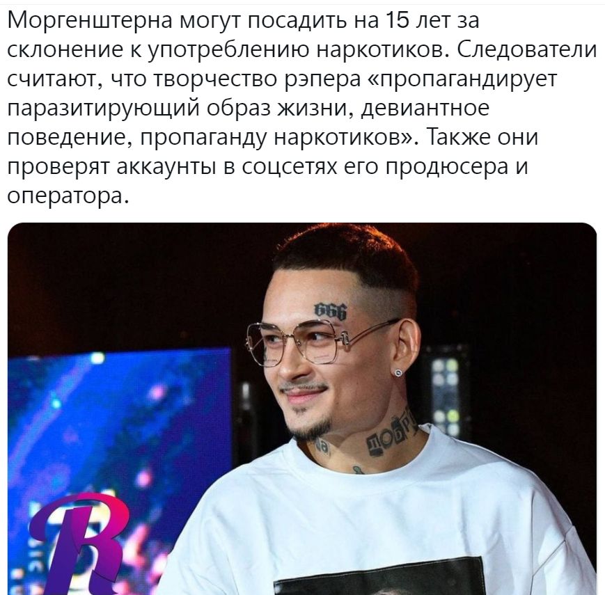 Моргенштерна могут посадить на 15 лет за склонение к употреблению наркотиков Следователи считают что творчество рэпера пропагандирует паразитирующий образ жизни девиантное поведение пропаганду наркотиков Также они проверят аккаунты в соцсетях его продюсера и оператора