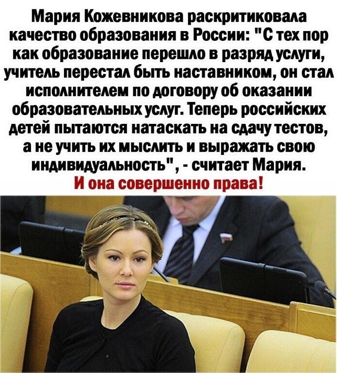 Мария Кожевникова раскритиковала качество образования в России с тех пор как образование перешло в разряд услуги учитель перестал быть наставником он стал исполнителем по договору об оказании образовательных услуг Теперь российских детей пытаются натаскать на сдачу тестов а не учить их мыслить и выражать свою индивидуальность считает Мария ц СыЭ