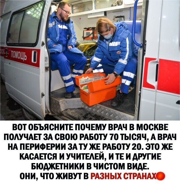 ВОТ ОБЪЯСНИТЕ ПОЧЕМУ ВРАЧ В МОСКВЕ ПОАУЧАЕГ ЗА СВОЮ РАБОТУ 7О ТЫСЯЧ А ВРАЧ НА ПЕРИФЕРИИ 3АТУ ЖЕ_РАБОТУ 20 ЭТО ЖЕ КАСАЕТСЯ И УЧИТЕАЕИ И ТЕ И АРУГИЕ БЮАЖЕГНИКИ В ЧИСТ ОМ ВИАГЕ ОНИ ЧТО ЖИВУТ В