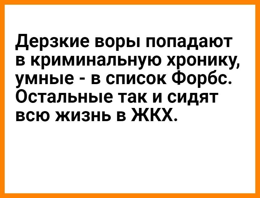 дерзкие воры попадают в криминальную хронику умные в список Форбс Остальные так и сидят всю жизнь в ЖКХ