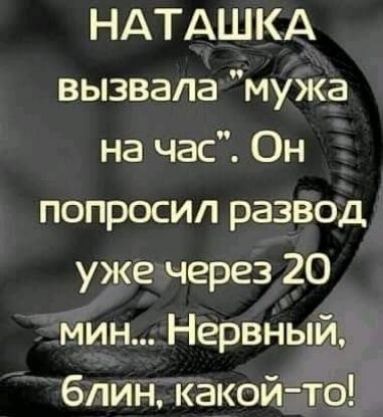 НАТАШКА вызвала мужа на час Он попросил развод уже через 20 Мин НервныйЬ блин какои то
