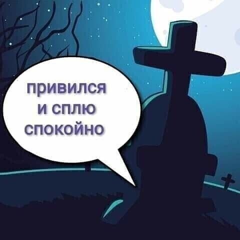 привился исплю спокойно