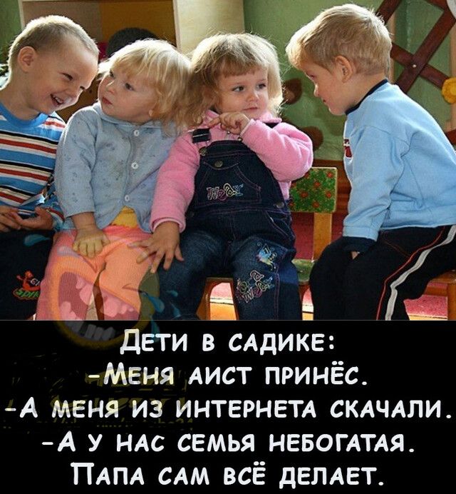 дети в САдИКЕ мЕня Аист принёс А меня из ИНТЕРНЕТА СКАЧАЛИ А у ндс семья НЕБОГАТАЯ ПАПА САМ всё дЕЛАЕТ