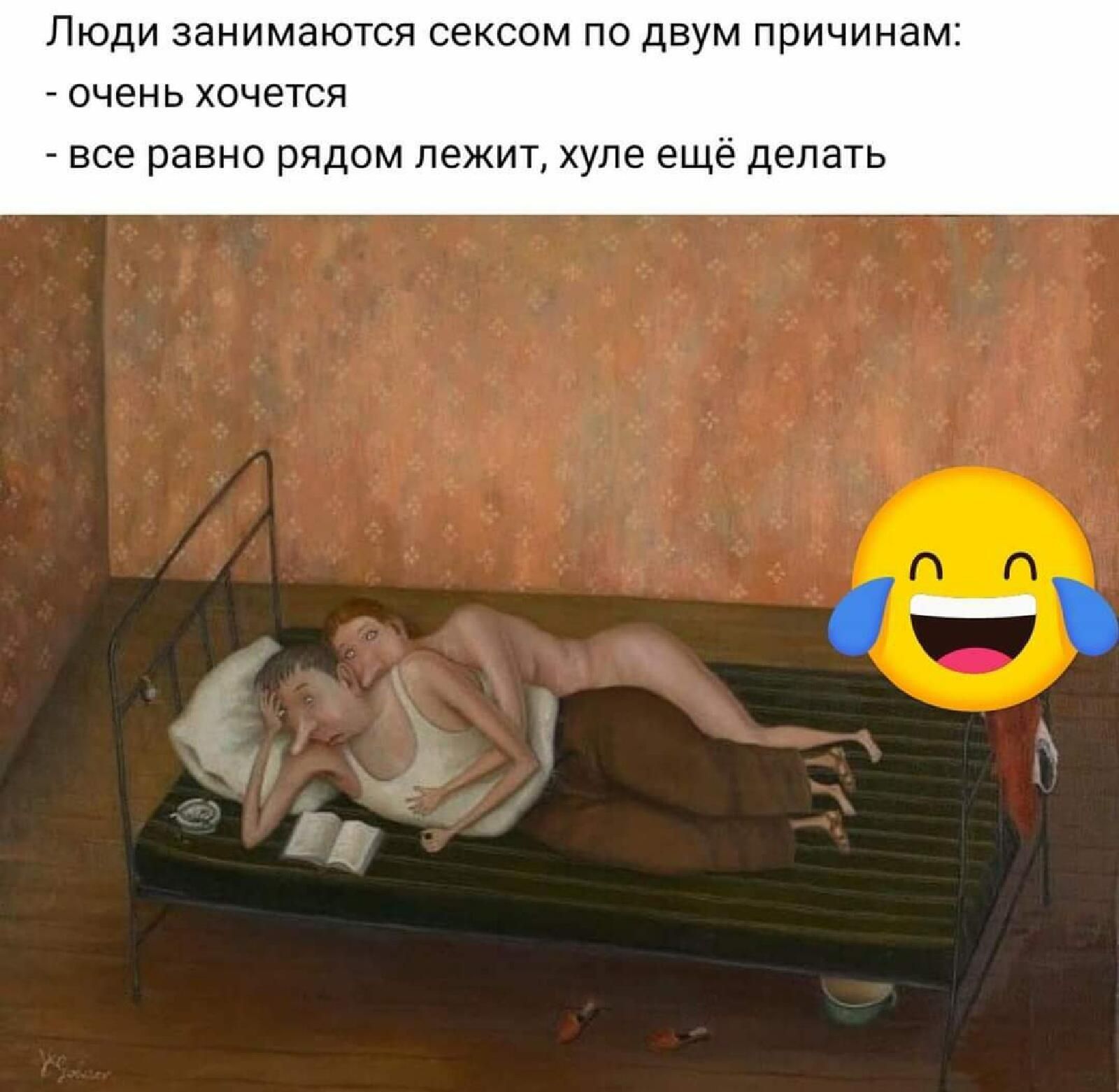 ЛЮДИ ЗЭНИМЭЮТСЯ СЕКСОМ ПО двум причинам ОЧЭНЬ ХОЧЕТСЯ все равно РЯДОМ ЛЭЖИТ хуле ЕЩЁ делать