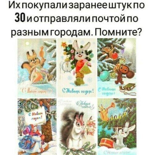 Их покупали заранее штукпо 30 иотправляли почтой по разным городам Помните