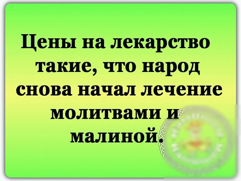 Цены на лекарство такие что народ снова начал лечение молитвами малинойі Ж