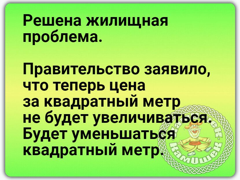 Решена жилищная проблема Правительство заявило что теперь цена за квадратный метр не будет увеличиваться Будет уменьшаться квадратный метр