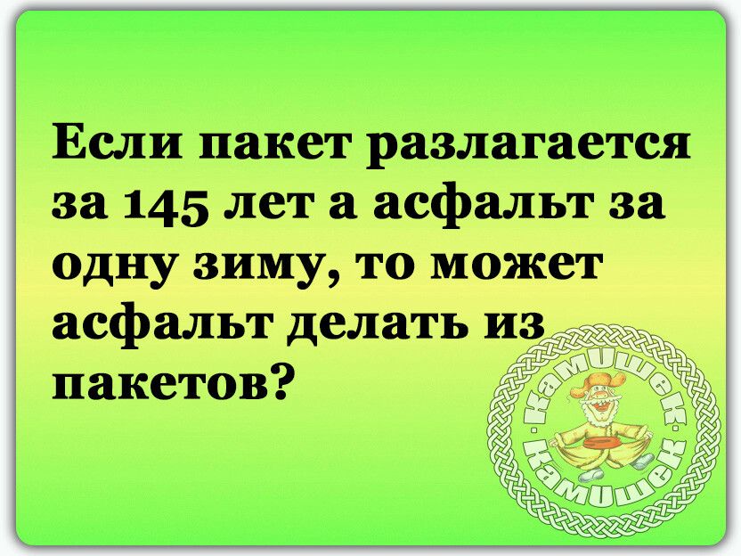 Если пакет разлагается за 145 лет а асфальт за едну зиму тц может