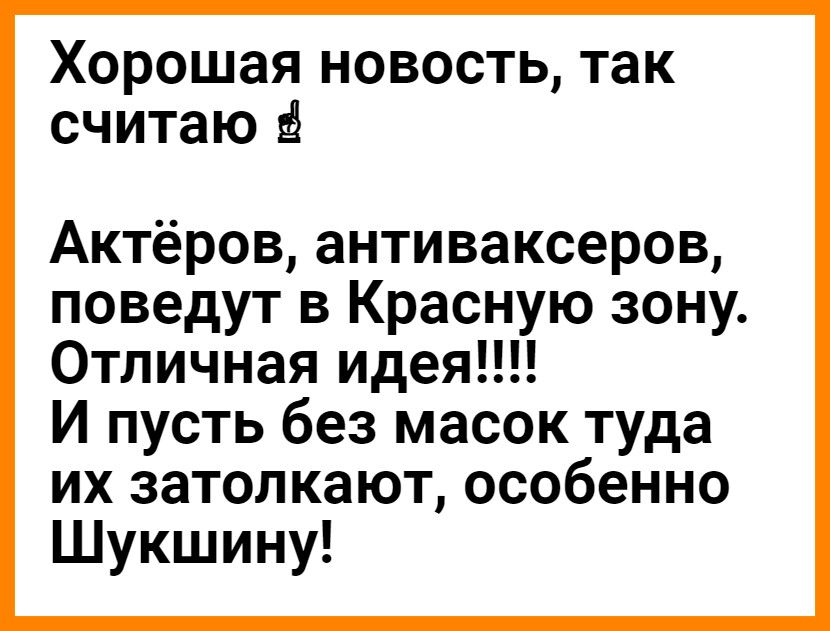 Хорошая новость так считаю Актёров антиваксеров поведут в Красную зону Отличная идея И пусть без масок туда их затопкают особенно Шукшину