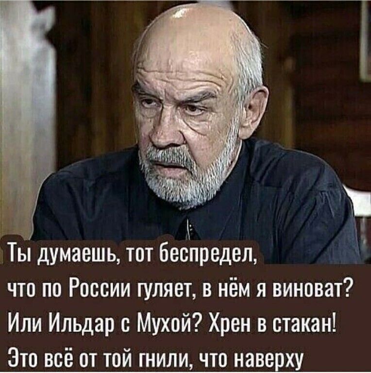 11 Ты думаешь тот беспредел что по России гуляет в нём я виноват Или Ильдар Мухой Хрен в стакан Это всё от той гнили что наверху