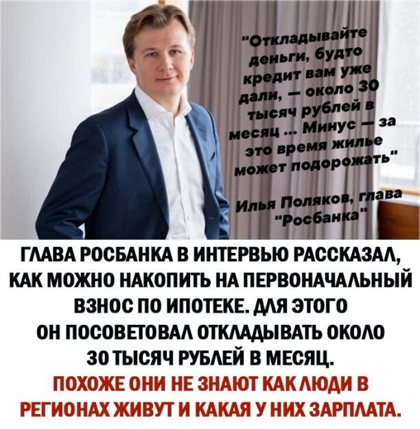 ГЛАВА РООБАНКА В ИНТЕРВЬЮ РАССКАЗМ Ш МОЖНО НАКОПИТЪ НА ПЕРВОНАЧААЬНЫЙ ВЗНОС ПО ИПОТЕКЕ МЯ ЭТОГО ОН ПОООВЕТОВАА ОТКМАЫВАТЬ ОКОАО 30 ТЫСЯЧ РУБАЕЙ В МЕСЯЦ ПШЮЖЕ НЕ ЗЕ ЖЮТ ЕШКАЮДШ В РЕГИОНАХ ЖИВУТ И ЕЩЕЩЯ НИХ ЗАРПЛАТА