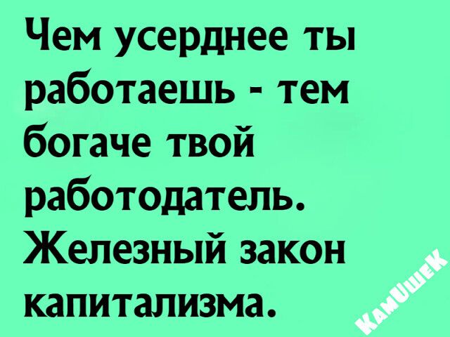 Чем усерднее ты работаешь тем богаче твой работодатель Железный закон капитализма