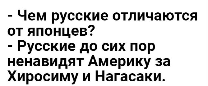 Чем русские отличаются от японцев Русские до сих пор ненавидят Америку за Хиросиму и Нагасаки