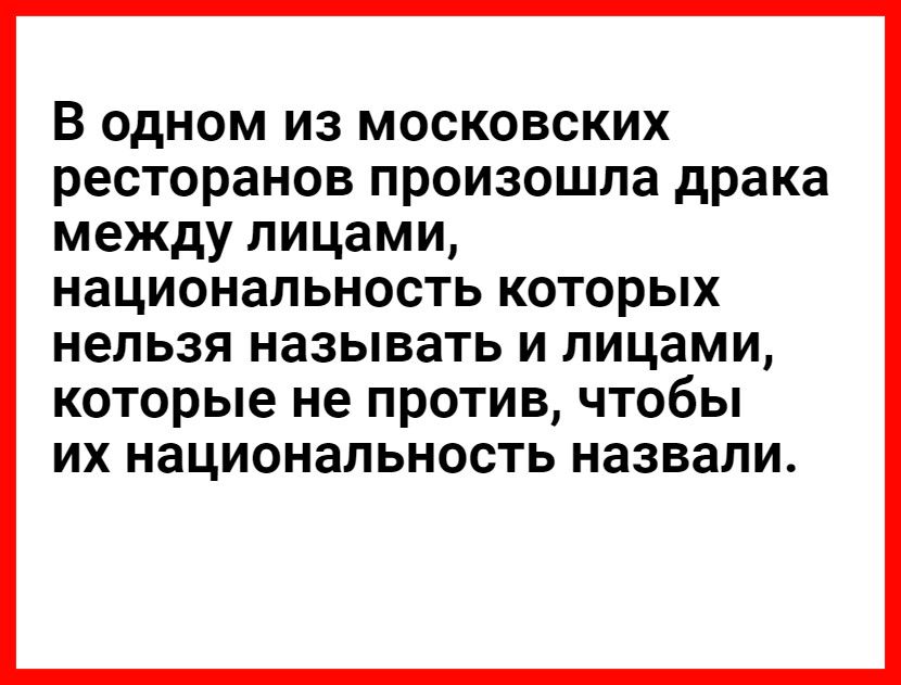 В одном из московских ресторанов произошла драка между лицами национальность которых нельзя НЗЗЫВЗТЬ И ЛИЦЗМИ которые не ПРОТИВ ЧТОбЫ ИХ национальность назвали