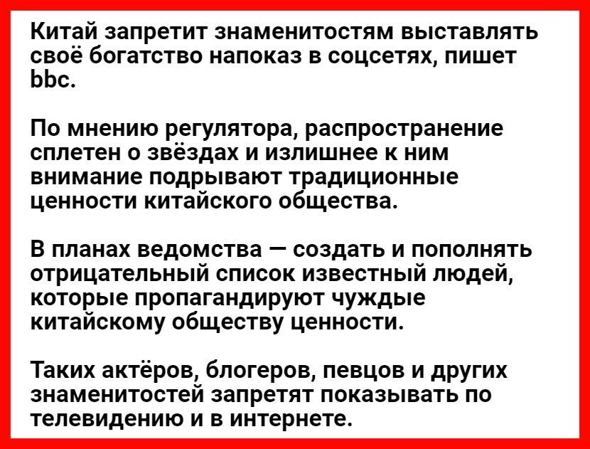 Китай запретит знаменитостям выставлять свое богатство напоказ в соцсетях пишет ЬЬс По мнению регулятора распространение сплетен о звёздах и излишнее к ним внимание подрывают традиционные ценности китайского общества В планах ведомства создать и пополнять отрицательный список известный людей которые пропагандируют чуждые китайскому обществу ценности Таких актёров блогеров певцов и других знаменито