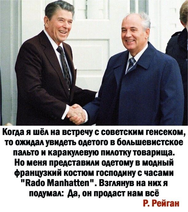 Когда я шёл на встречус советским генсеком то ожидал увидеть одетого в большевистское пальто и каракулевую пилоткутоварища Но меня представили одетому в модный французкий костюм господину с часами Капо Маппанеп Взглянув на нихя подумал да он продает нам всё