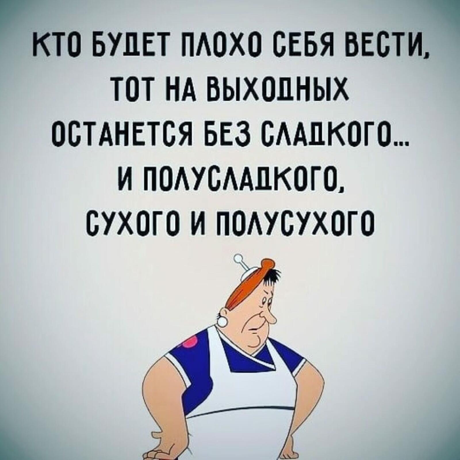 7 ч КТО БУДЕТ ПАОХО СЕБЯ ВЕСТИ ТОТ НА ВЫХПЦНЫХ ОСТАНЕТСЯ БЕЗ СААПКОГО И ПОАУБААЦК0Г0 СУХОГО И ПОАУСУХОГО