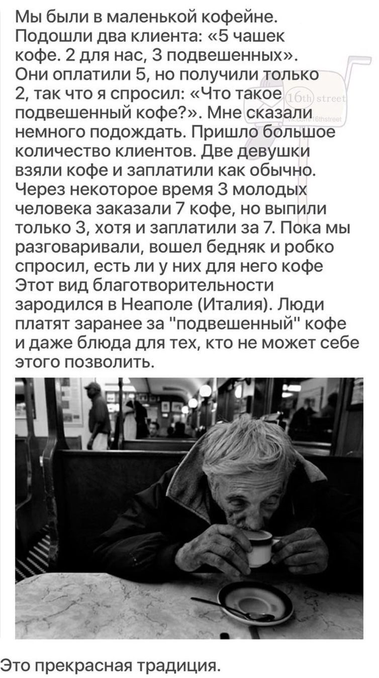 Мы были в маленькой кофейне Подошли два клиента 5 чашек кофе 2 для нас 3 подвешенных Они оплатили 5 но получили только 2 так что я спросил Что такое подвешенный кофе Мне сказали немного подождать Пришло большое количество клиентов Две девушки взяли кофе и заплатили как обычно Через некоторое время 3 молодых человека заказали 7 кофе но выпили только 3 хотя и заплатили за 7 Пока мы разговаривали вош