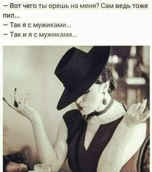 Вот чего ты врешь на меня Сам ведь тоже пил Так я с мужиками Так и я мужмпыи